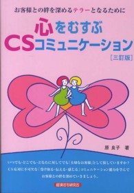 心をむすぶＣＳコミュニケーション―お客様との絆を深めるテラーとなるために （３訂版）