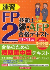 速習ＦＰ技能士２級・ＡＦＰ合格テキスト 〈’１３～’１４年版〉