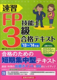 速習ＦＰ技能士３級合格テキスト 〈’１３～’１４年版〉