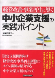 経営改善・事業再生に導く中小企業支援の実践ポイント