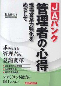 ＪＡバンク管理者の心得 - 現場営業力強化をめざして