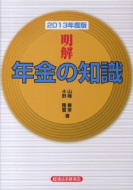 明解年金の知識 〈２０１３年度版〉