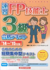 速習ＦＰ技能士３級合格テキスト 〈’１４～’１５年版〉