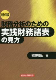 財務分析のための実践財務諸表の見方 （新９版）