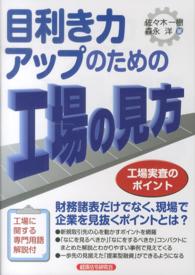 目利き力アップのための工場の見方 - 工場実査のポイント