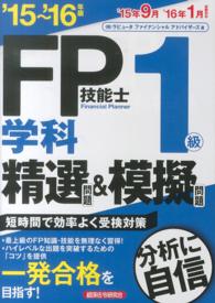 ＦＰ技能士１級学科精選問題＆模擬問題 〈’１５～’１６年版〉