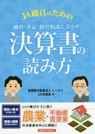 ＪＡ職員のための融資・査定・経営相談に活かす決算書の読み方