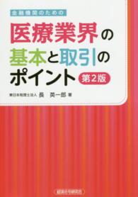 金融機関のための医療業界の基本と取引のポイント （第２版）