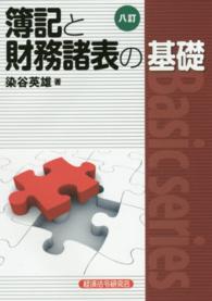 簿記と財務諸表の基礎 Ｂａｓｉｃ　ｓｅｒｉｅｓ （８訂）