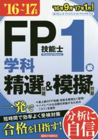 ＦＰ技能士１級学科精選問題＆模擬問題 〈’１６～’１７年版〉