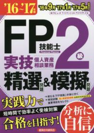 ＦＰ技能士２級実技（個人資産相談業務）精選問題＆模擬問題 〈’１６～’１７年版〉
