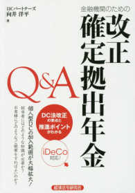 金融機関のための改正確定拠出年金Ｑ＆Ａ - ＤＣ法改正の要点と推進ポイントがわかる