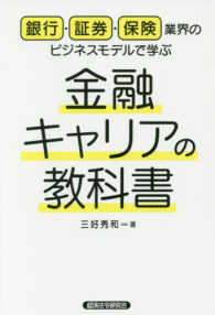 金融キャリアの教科書 - 銀行・証券・保険業界のビジネスモデルで学ぶ