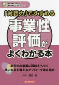 地域活性化のための金融実務がよくわかるシリーズ<br> 「対話力」ですすめる　事業性評価がよくわかる本