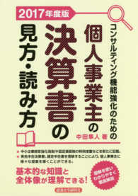 コンサルティング機能強化のための個人事業主の決算書の見方・読み方 〈２０１７年度版〉