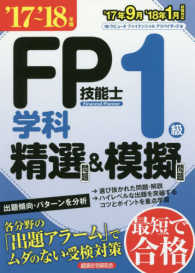 ＦＰ技能士１級学科精選問題＆模擬問題 〈’１７～’１８年版〉