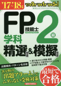 ＦＰ技能士２級学科精選問題＆模擬問題 〈’１７～’１８年版〉