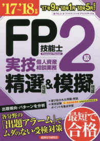 ＦＰ技能士２級実技（個人資産相談業務）精選問題＆模擬問題 〈’１７～’１８年版〉