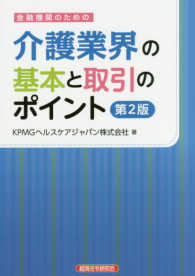 金融機関のための介護業界の基本と取引のポイント （第２版）