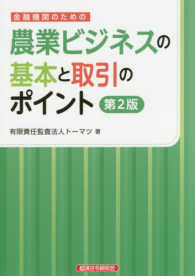 金融機関のための農業ビジネスの基本と取引のポイント （第２版）