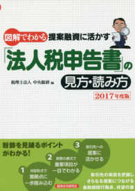 図解でわかる提案融資に活かす「法人税申告書」の見方・読み方 〈２０１７年度版〉