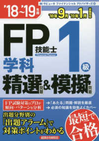 ＦＰ技能士１級学科精選問題＆模擬問題 〈’１８～’１９年版〉