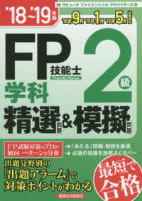 ＦＰ技能士２級学科精選問題＆模擬問題 〈’１８～’１９年版〉