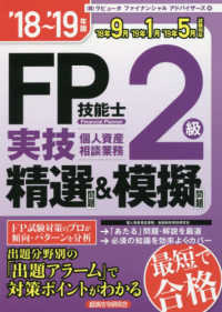 ＦＰ技能士２級実技（個人資産相談業務）精選問題＆模擬問題 〈’１８～’１９年版〉