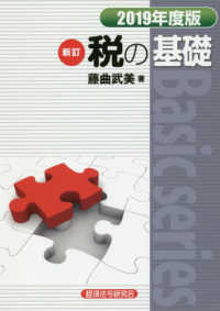 税の基礎 〈２０１９年度版〉 Ｂａｓｉｃ　ｓｅｒｉｅｓ （新訂）