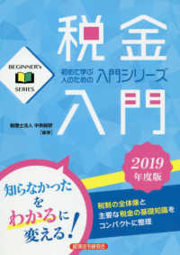 税金入門 〈２０１９年度版〉 Ｂｅｇｉｎｎｅｒ　Ｓｅｒｉｅｓ