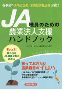 ＪＡ職員のための農業法人支援ハンドブック