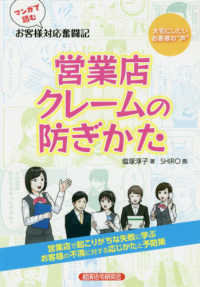 マンガで読むお客様対応奮闘記　営業店クレームの防ぎかた