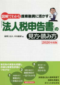 図解でわかる提案融資に活かす「法人税申告書」の見方・読み方 〈２０２０年度版〉