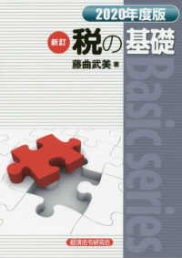 税の基礎 〈２０２０年度版〉 Ｂａｓｉｃ　ｓｅｒｉｅｓ （新訂）