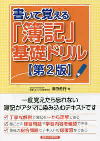 書いて覚える「簿記」基礎ドリル （第２版）