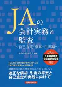 ＪＡの会計実務と監査～自己査定・償却・引当編～