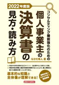 コンサルティング機能強化のための個人事業主の決算書の見方・読み方 〈２０２２年度版〉