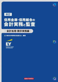 信用金庫・信用組合の会計実務と監査　会計処理・開示実務編 （改訂）