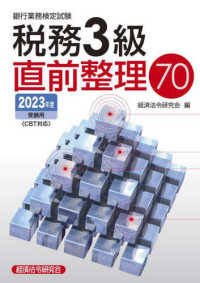 銀行業務検定試験税務３級直前整理７０ 〈２０２３年度受験用〉