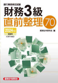 銀行業務検定試験財務３級直前整理７０ 〈２０２４年度受験用〉