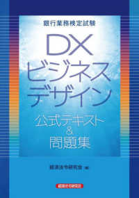 銀行業務検定試験　ＤＸビジネスデザイン公式テキスト＆問題集