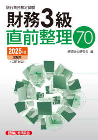 銀行業務検定試験財務３級直前整理７０ 〈２０２５年度受験用〉