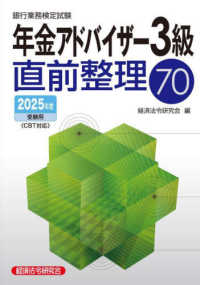 銀行業務検定試験　年金アドバイザー３級　直前整理７０ 〈２０２５年度受験用〉