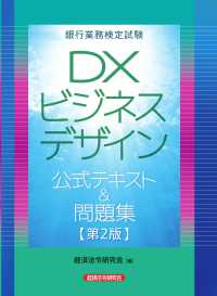 銀行業務検定試験　ＤＸビジネスデザイン公式テキスト＆問題集 （第２版）