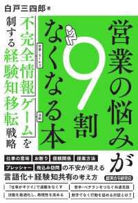 営業の悩みが９割なくなる本 - 不完全情報ゲームを制する経験知移転戦略