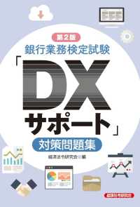 銀行業務検定試験「ＤＸサポート」対策問題集 （新２版）