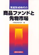 資産形成時代の商品ファンドと先物市場