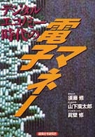 デジタルエコノミー時代の電子マネー