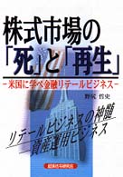 株式市場の「死」と「再生」 株式市場の「死」と「再生」 / 野尻 哲史【著】 - 紀伊國屋書店ウェブ