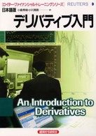 デリバティブ入門 ロイター・ファイナンシャル・トレーニングシリーズ日本語版